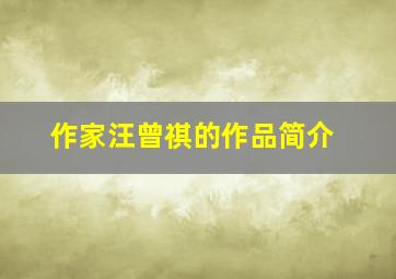 作家汪曾祺的作品简介