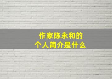 作家陈永和的个人简介是什么