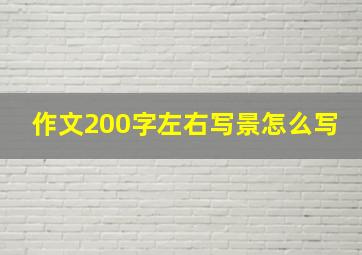 作文200字左右写景怎么写