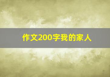 作文200字我的家人