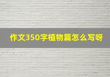 作文350字植物篇怎么写呀