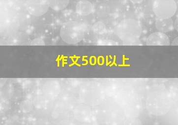 作文500以上