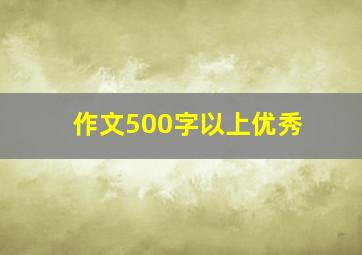 作文500字以上优秀