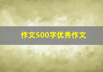 作文500字优秀作文