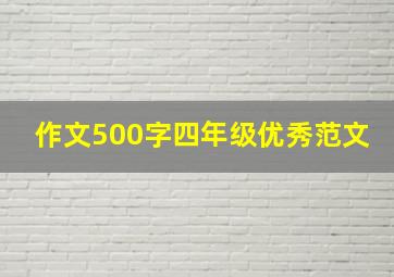 作文500字四年级优秀范文