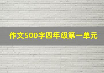 作文500字四年级第一单元