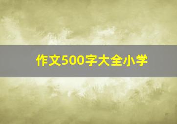 作文500字大全小学