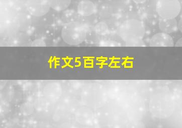 作文5百字左右