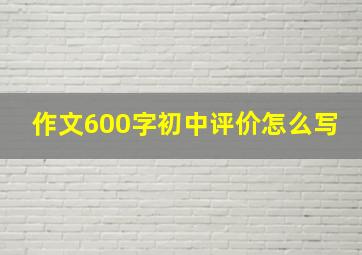 作文600字初中评价怎么写