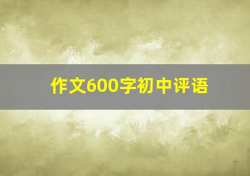 作文600字初中评语