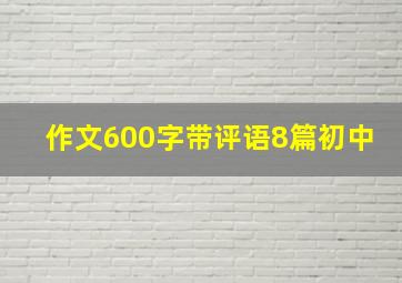 作文600字带评语8篇初中