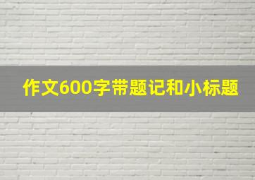 作文600字带题记和小标题