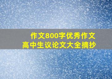 作文800字优秀作文高中生议论文大全摘抄