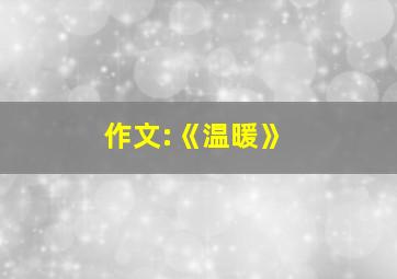 作文:《温暖》