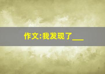 作文:我发现了___