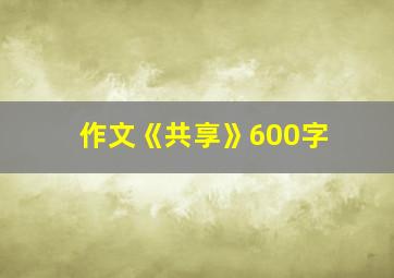 作文《共享》600字