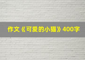 作文《可爱的小猫》400字