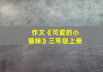 作文《可爱的小猫咪》三年级上册