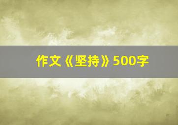 作文《坚持》500字