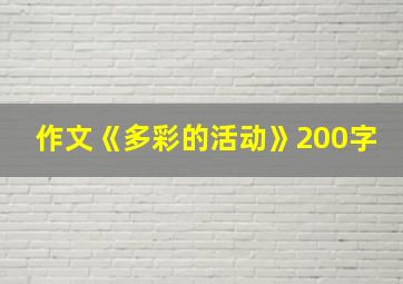 作文《多彩的活动》200字