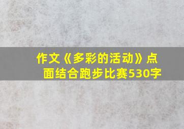 作文《多彩的活动》点面结合跑步比赛530字