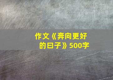 作文《奔向更好的曰子》500字