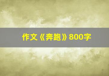 作文《奔跑》800字