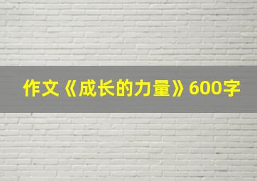 作文《成长的力量》600字