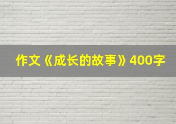 作文《成长的故事》400字