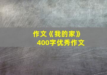 作文《我的家》400字优秀作文