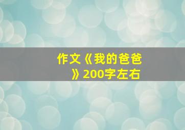 作文《我的爸爸》200字左右