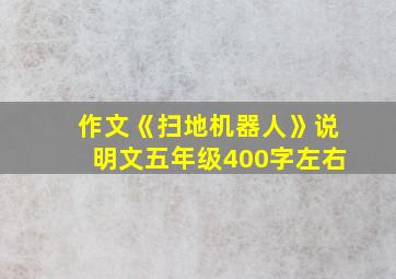 作文《扫地机器人》说明文五年级400字左右