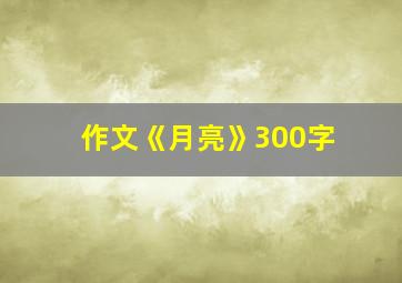 作文《月亮》300字