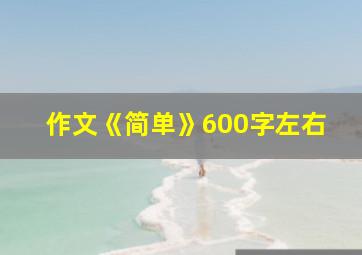 作文《简单》600字左右