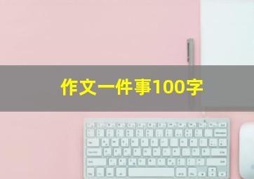 作文一件事100字