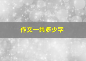 作文一共多少字