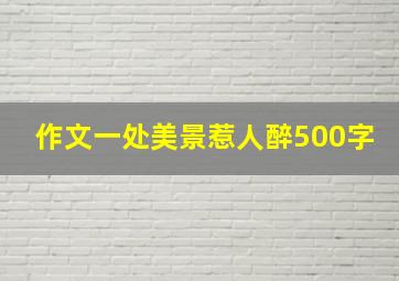 作文一处美景惹人醉500字