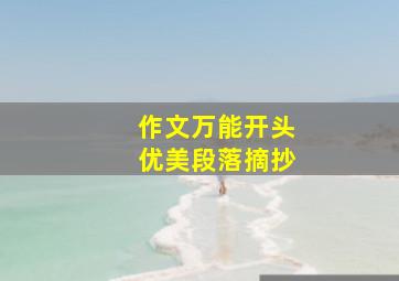 作文万能开头优美段落摘抄