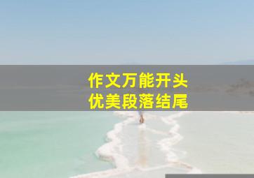 作文万能开头优美段落结尾