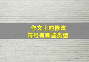 作文上的修改符号有哪些类型