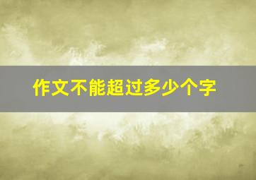 作文不能超过多少个字