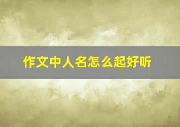 作文中人名怎么起好听