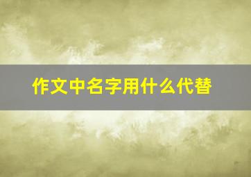 作文中名字用什么代替