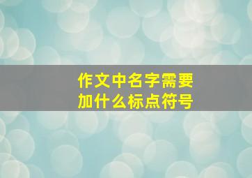 作文中名字需要加什么标点符号