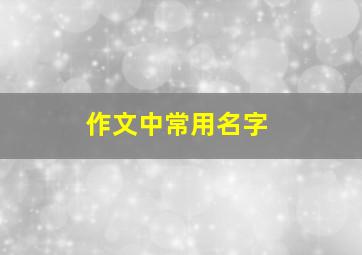 作文中常用名字