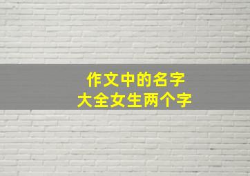 作文中的名字大全女生两个字