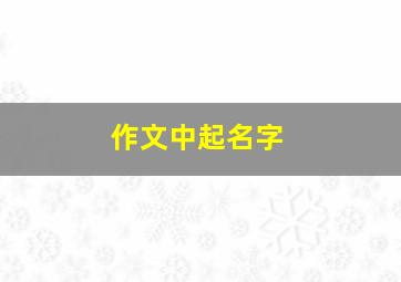 作文中起名字