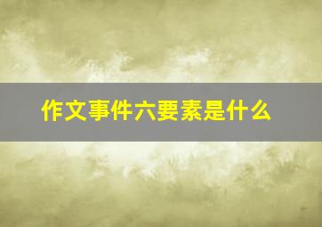 作文事件六要素是什么