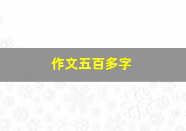 作文五百多字