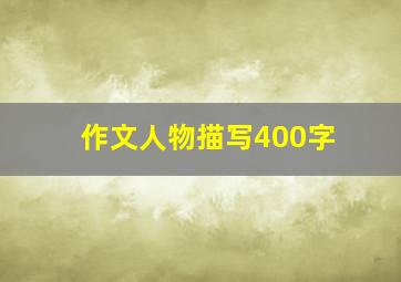 作文人物描写400字